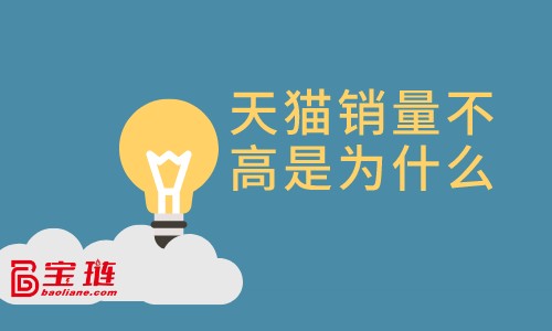 天貓銷量不高是為什么？天貓店賺不到錢是為什么？
